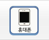 휴대폰