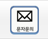 문자문의