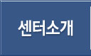 센터소개