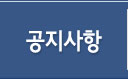 공지사항
