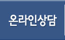 온라인상담